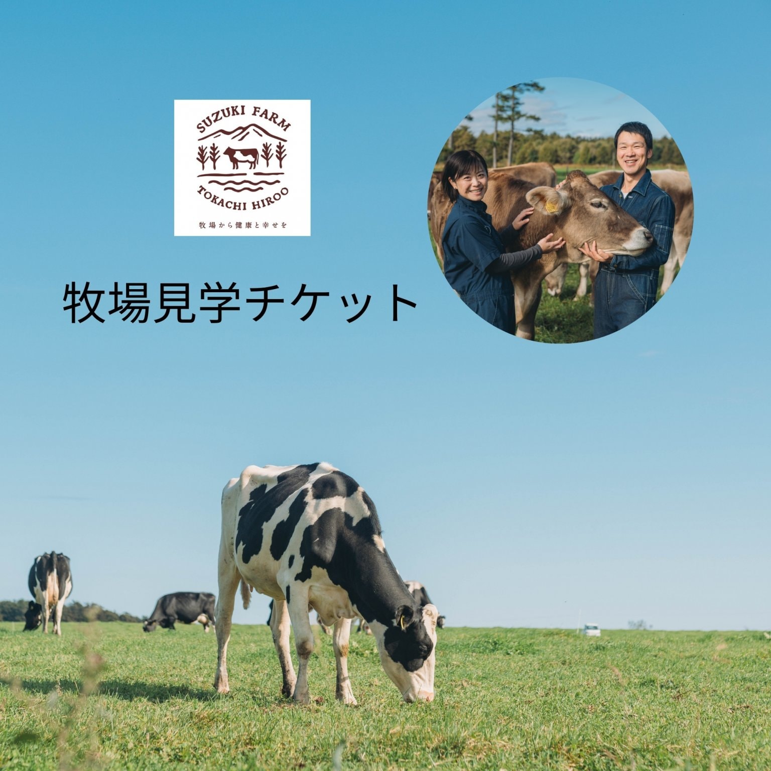 鈴木牧場見学ウェブチケット