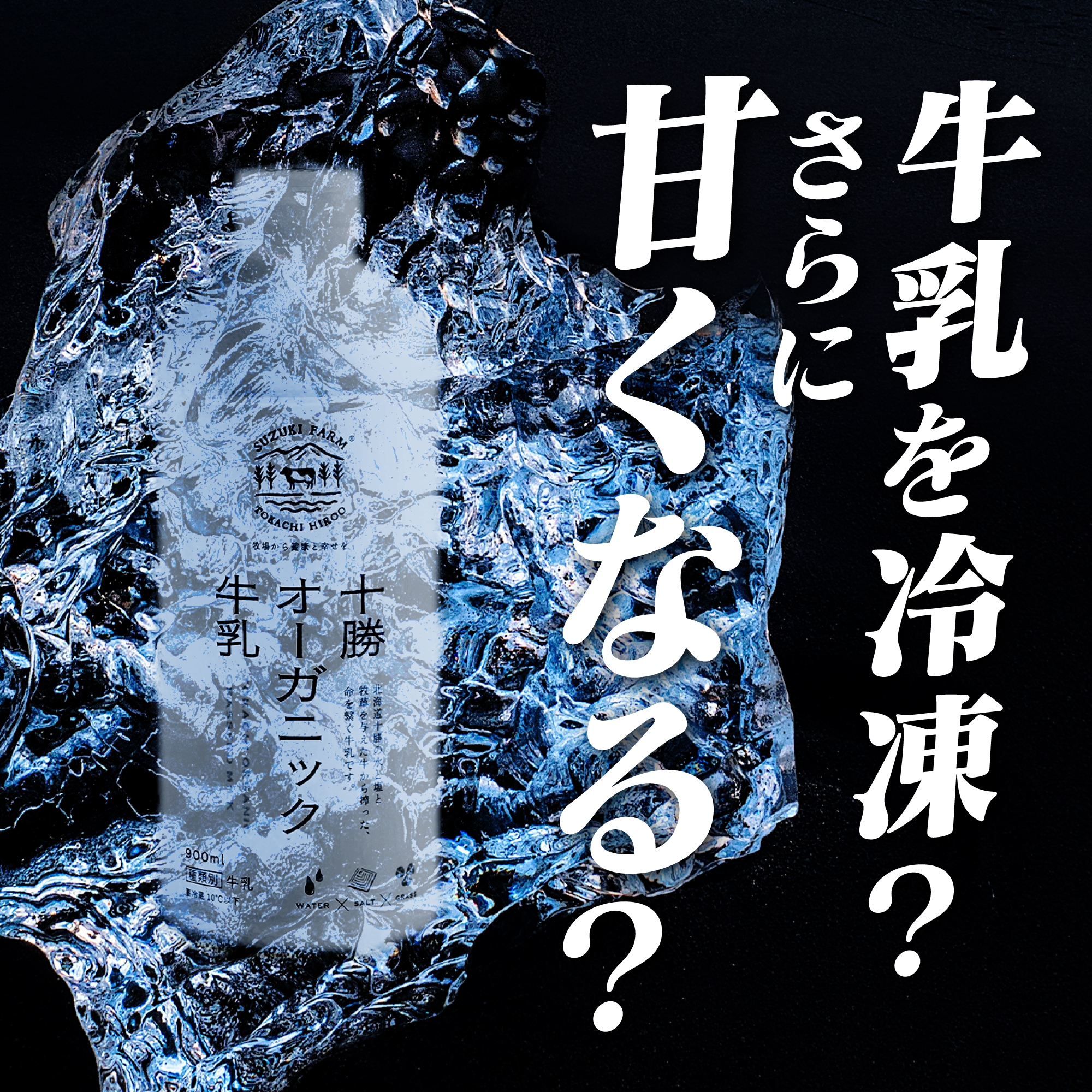 冷凍】十勝オーガニック牛乳800ml×3本 有機・グラスフェッド・放牧