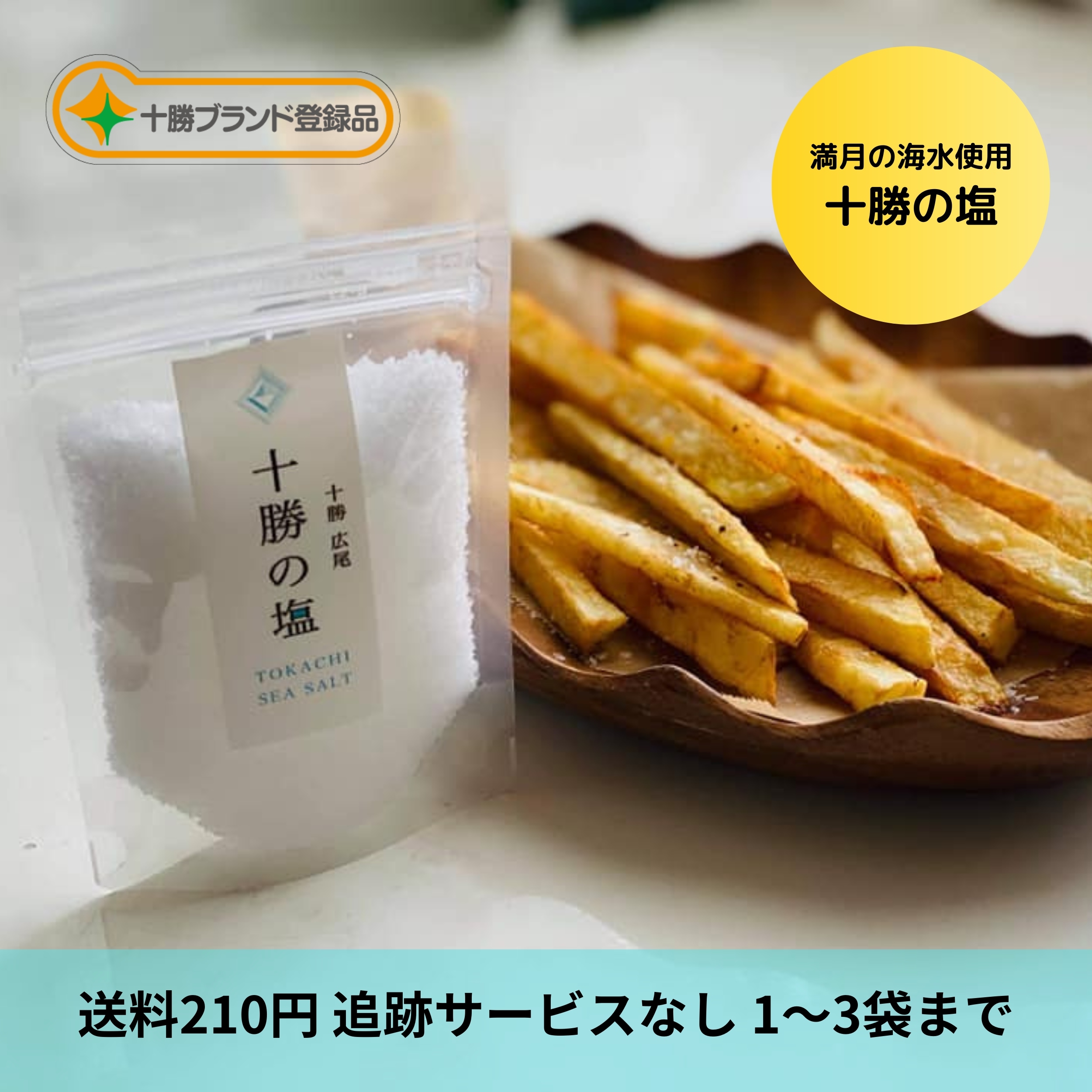 十勝の塩50g スマートレター（1〜3袋まで）追跡なし 【北海道十勝の