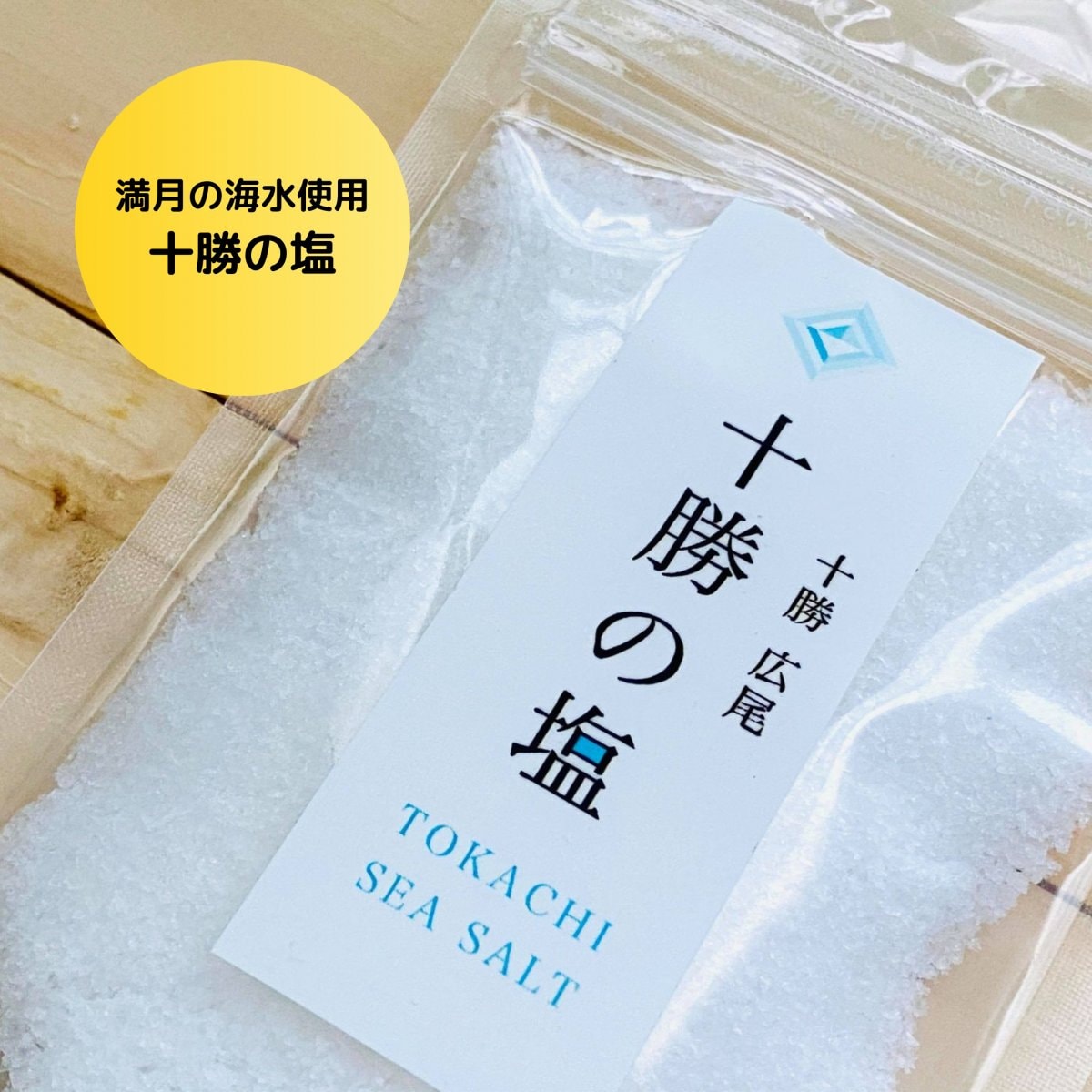 「十勝の塩」　1kg　【北海道十勝の自然そのまま】自然ミネラル