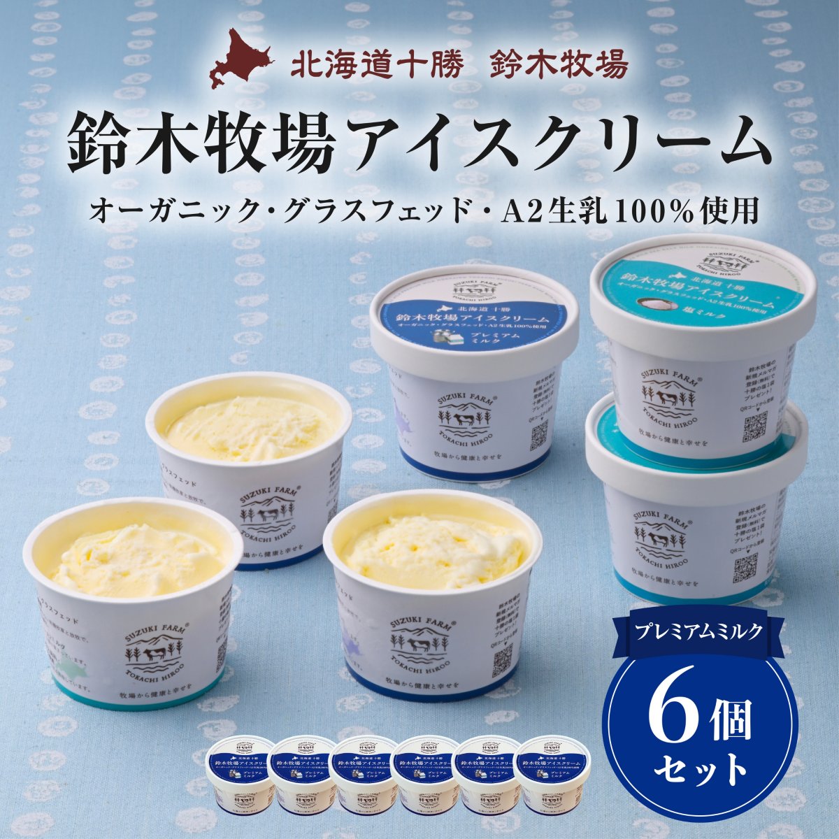 鈴木牧場アイスクリーム プレミアムミルク×6個　オーガニック・グラスフェッド・A2生乳100％使用　無添加・放牧・北海道十勝・産地直送