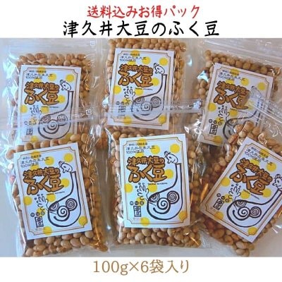 節分じゃなくても★みんなにふく豆おすそわけ♪送料込みお得パック★6袋入り