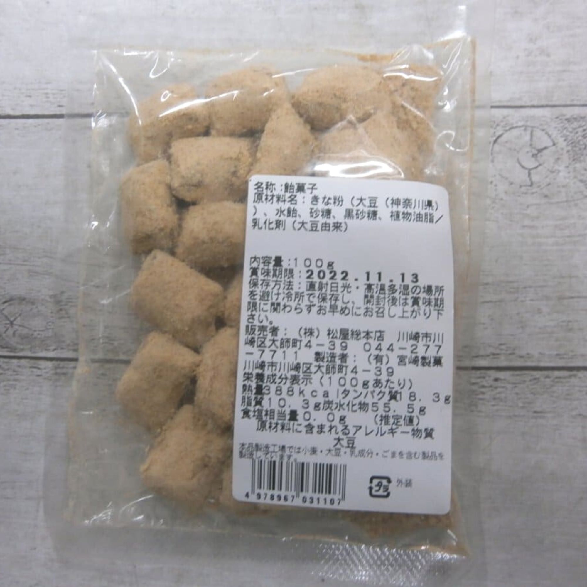 ネコポス対象商品】なんかほっとする味☆昔なつかしいきなこあめ80g