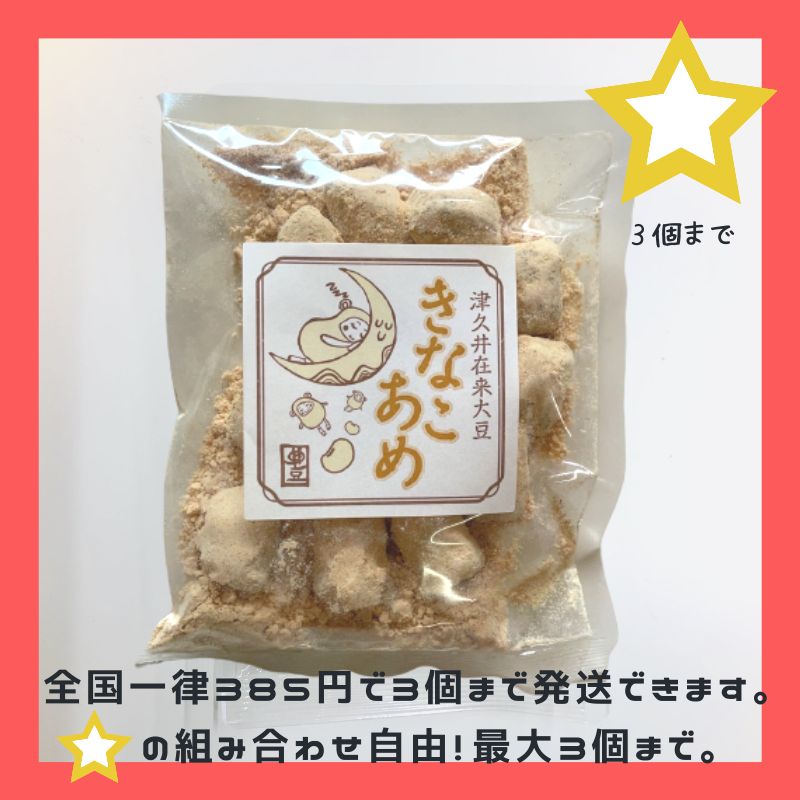 ネコポス対象商品】なんかほっとする味☆昔なつかしいきなこあめ80g