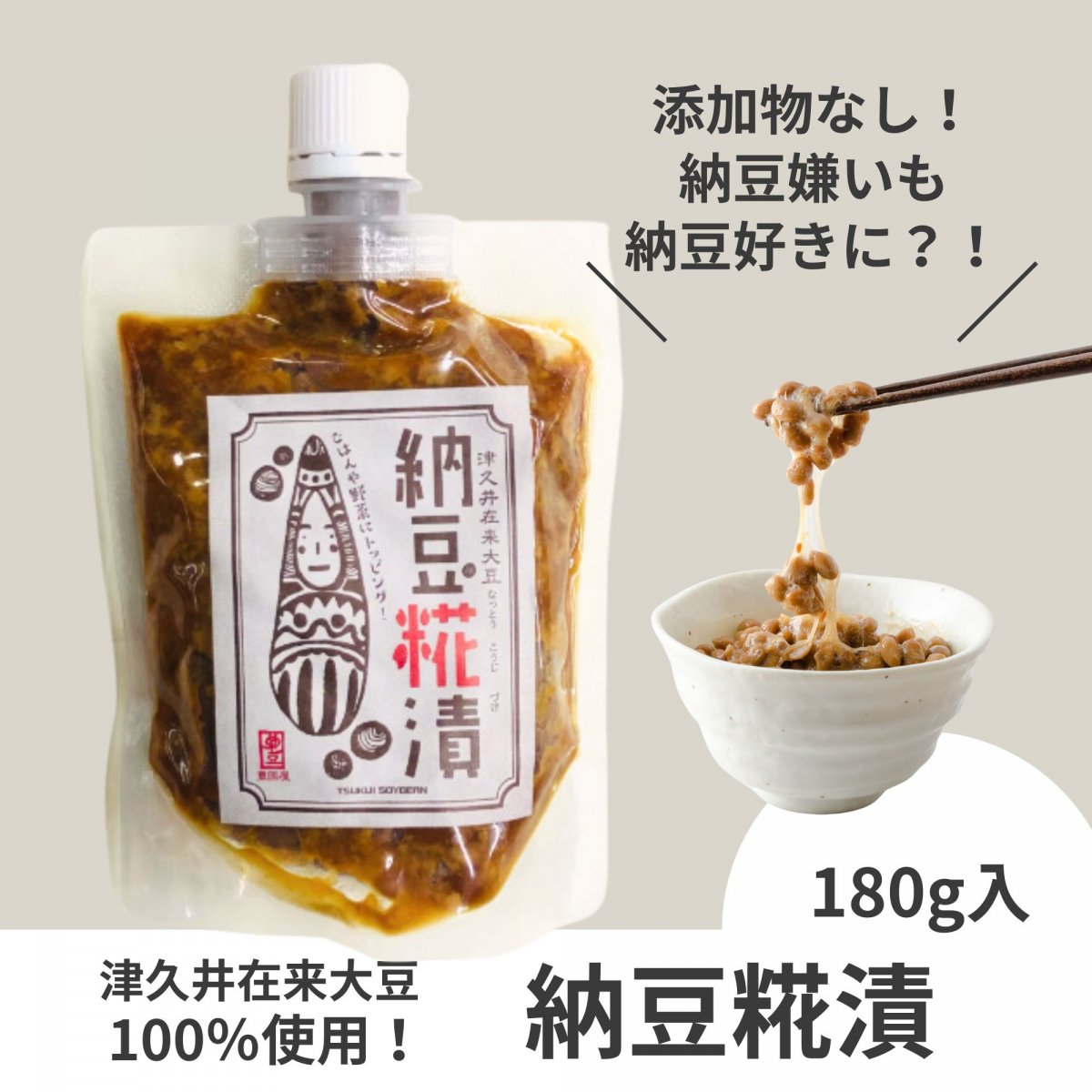 納豆のおいしさそのままに♥ 津久井在来大豆の納豆糀漬 180g 【豊国屋お...