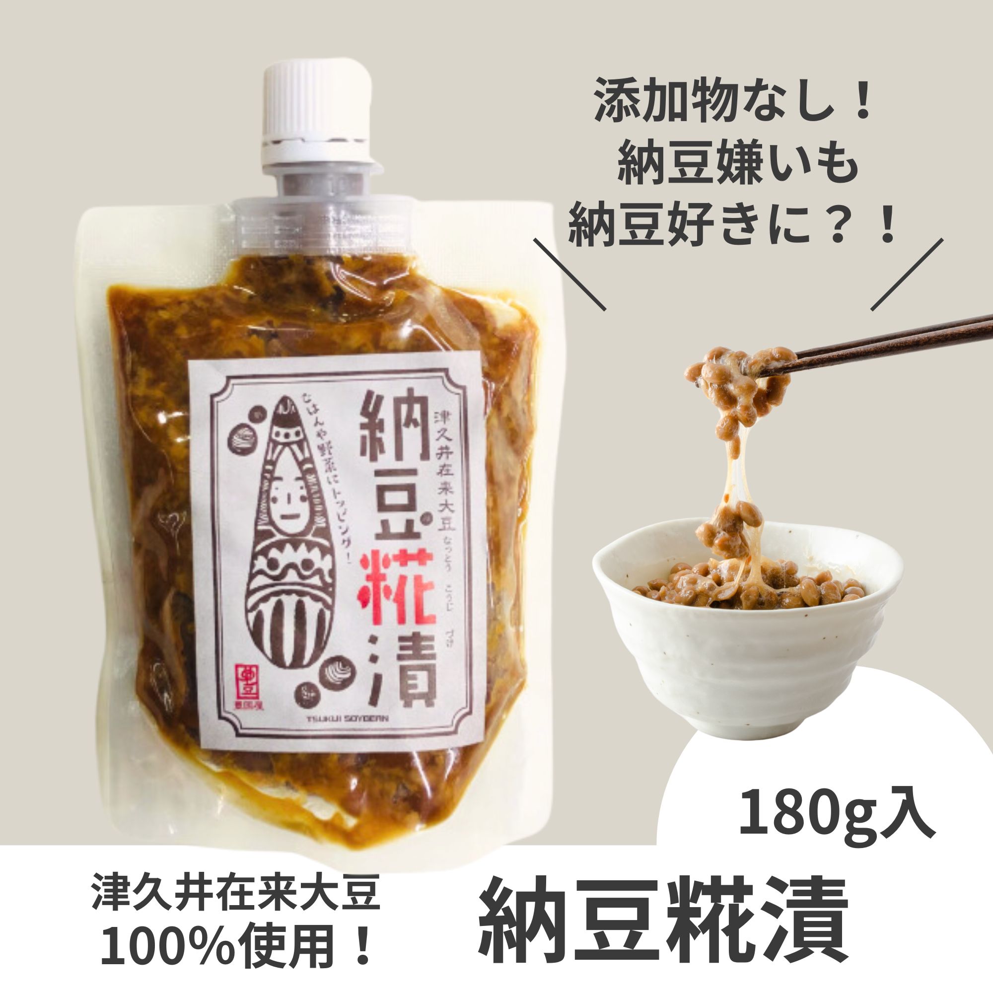 納豆のおいしさそのままに♥ 津久井在来大豆の納豆糀漬 180g 【豊国屋