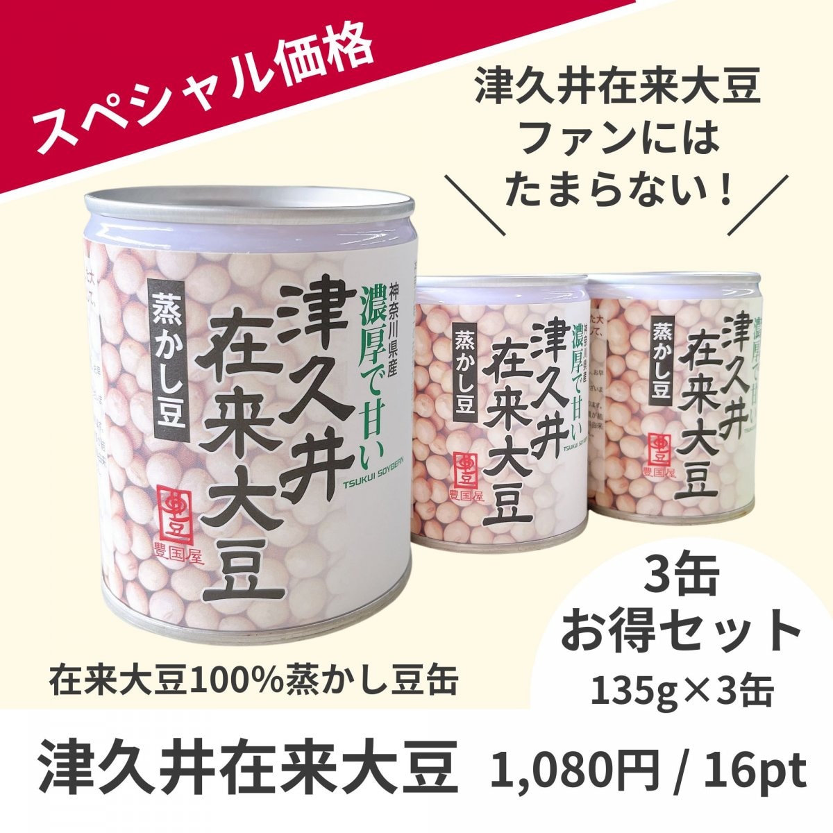 【スペシャル価格】3缶セット：発売以来のロングセラー!! この甘さはなに?!津久井在来大豆の蒸かし豆 （3缶135g入り）【豊国屋おりじなる商品】