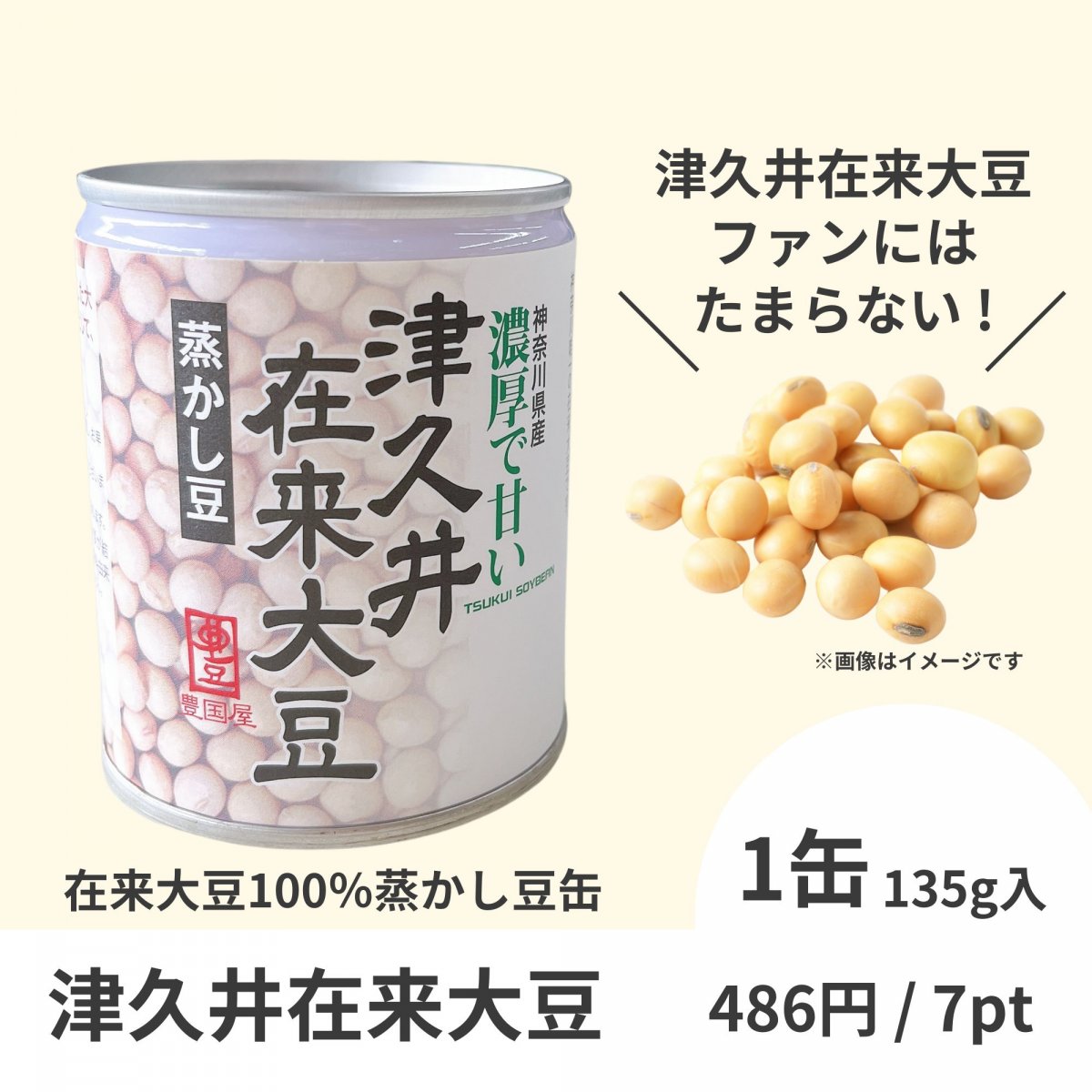 発売以来のロングセラー!! この甘さはなに?!津久井在来大豆の蒸かし豆 （１缶135g入り）【豊国屋おりじなる商品】
