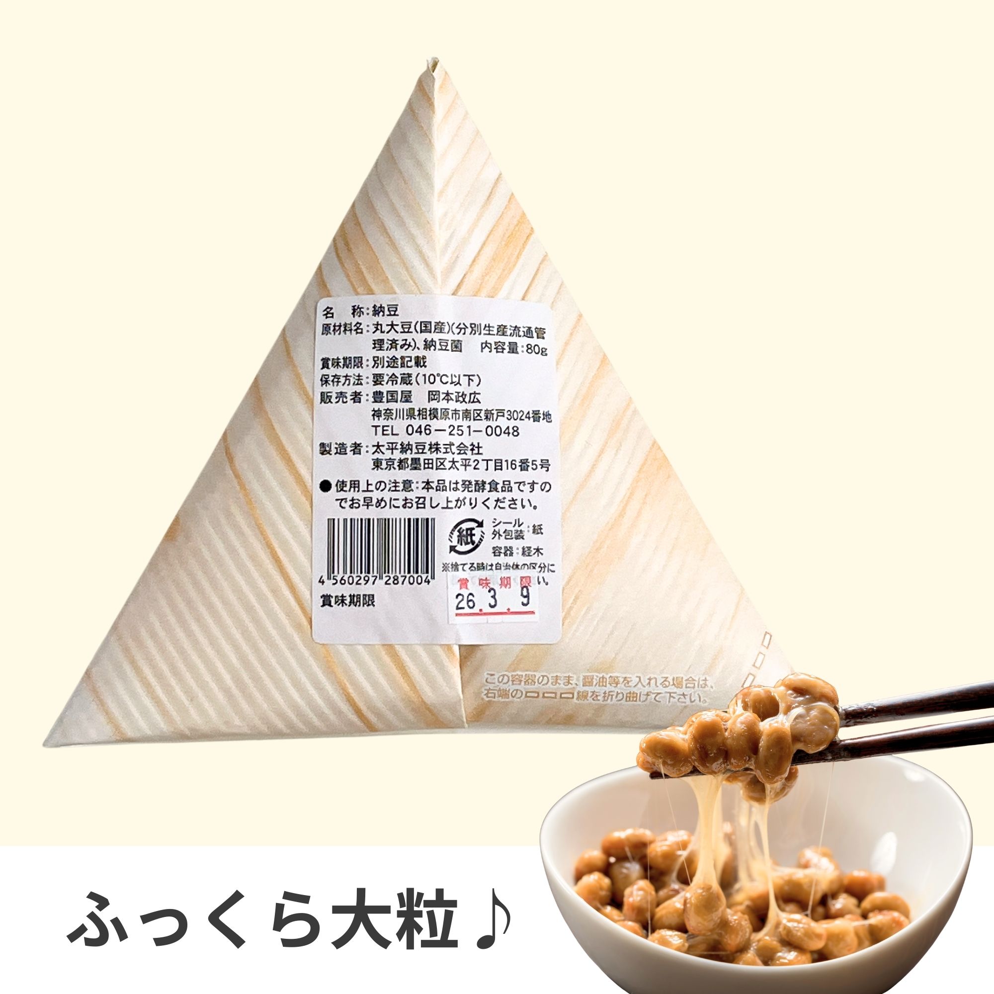 納豆好きの方に一度は食べていただきたい津久井在来大豆の納豆 80g