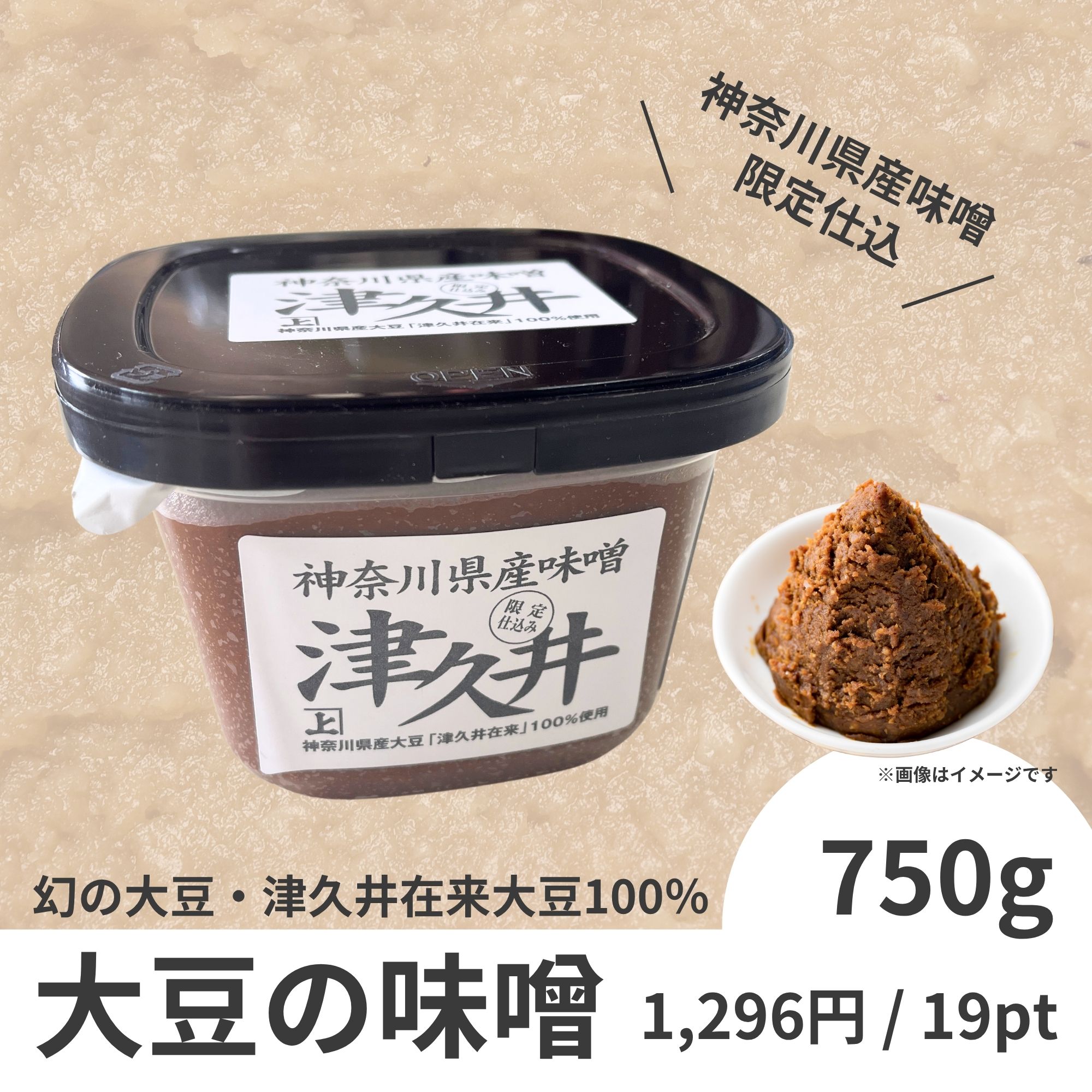 幻の大豆・津久井在来大豆の味噌 750g
