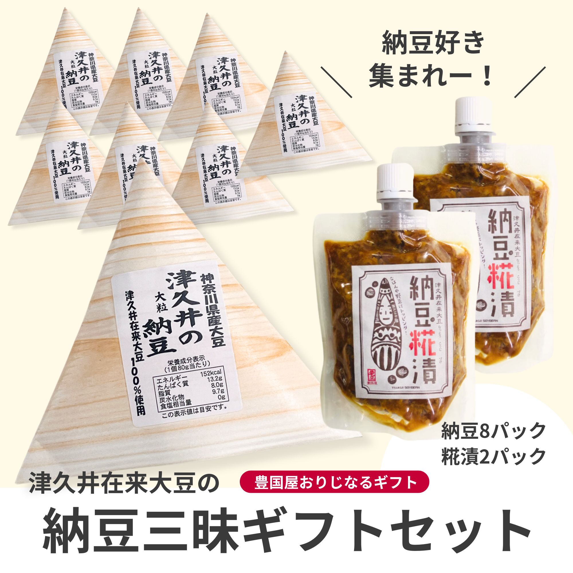 納豆好きの方にオススメ☆「津久井在来大豆の納豆三昧ギフトセット 納豆好きの方にオススメ☆「津久井在来大豆の納豆三昧ギフトセット