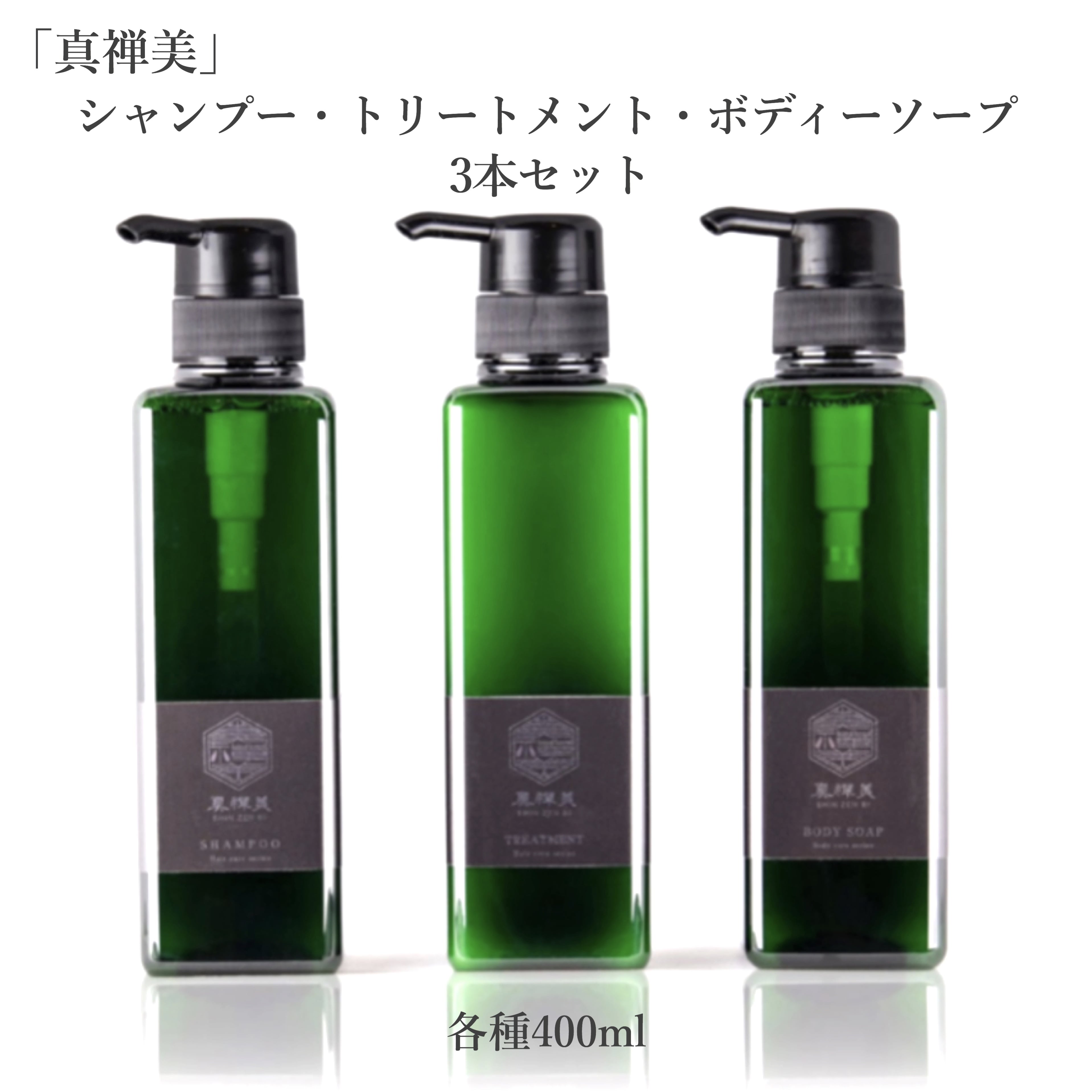 3本セット「真禅美」400ml×3本セット(シャンプー 3本セット「真禅美」400ml×3本セット(シャンプー