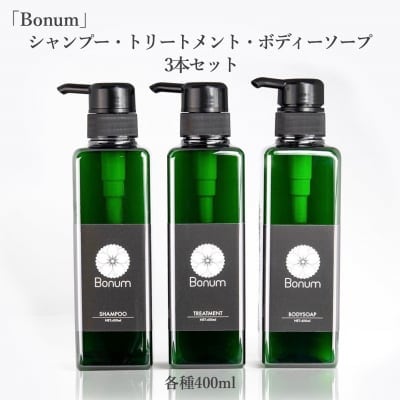 【化学物質ゼロ・未開封】シャンプー・トリートメント・ボディーソープセット 和の贈答品「真禅美(しんぜんび)」＆「Bonum(ボヌム)」