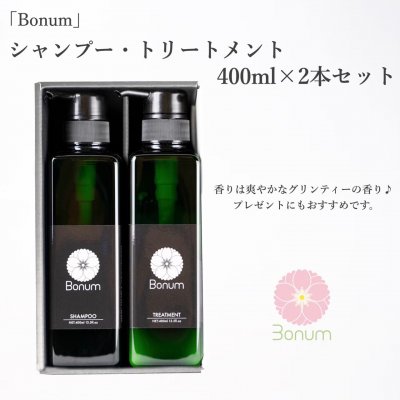 「Bonum」アメニティー2本セット(シャンプー、トリートメント)400ml☆