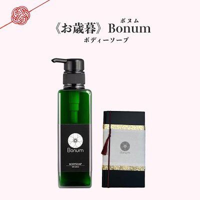 クリスマス・お正月・泡立ち良い/ボディソープ400ml「Bonum」