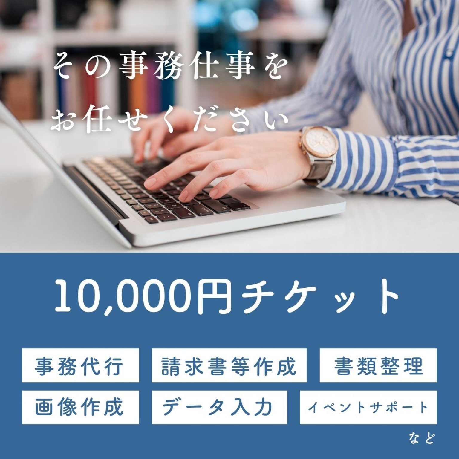 【単発10,000円チケット】事務・アシスタント・秘書業務カスタマイズチケット／あなたの困ったをサポートします！