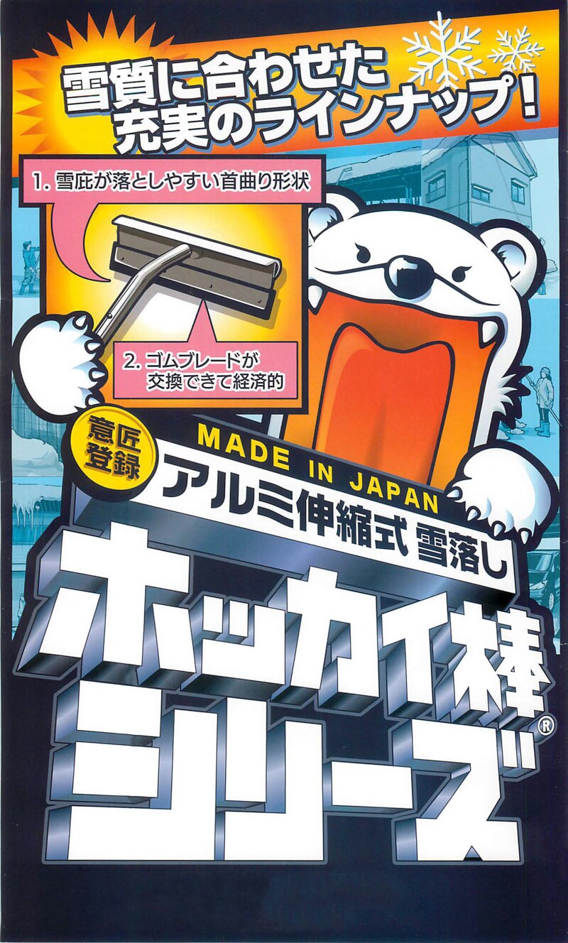 ホッカイ棒 雪ズバッ ワイヤー 超ロング 3段 SO-1029 最大6.9m 