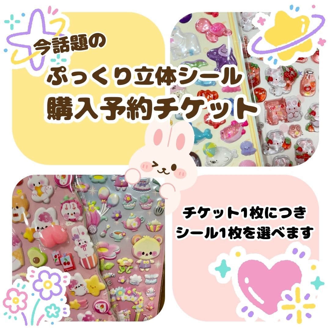 店頭販売限定12/7(日)~14日(日)|今話題のぷっくり立体シールの購入予約