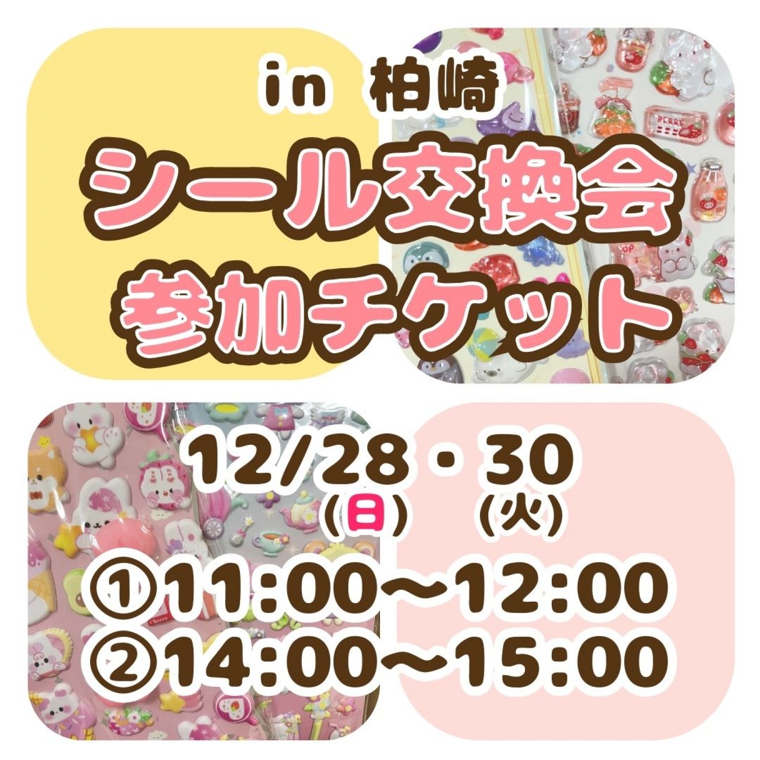 シール交換会予約ウェブチケット【12/28(日)30(火)開催】会場:新潟県柏崎市ハンギンゼア《お支払い方法は現地払いを選択ください》