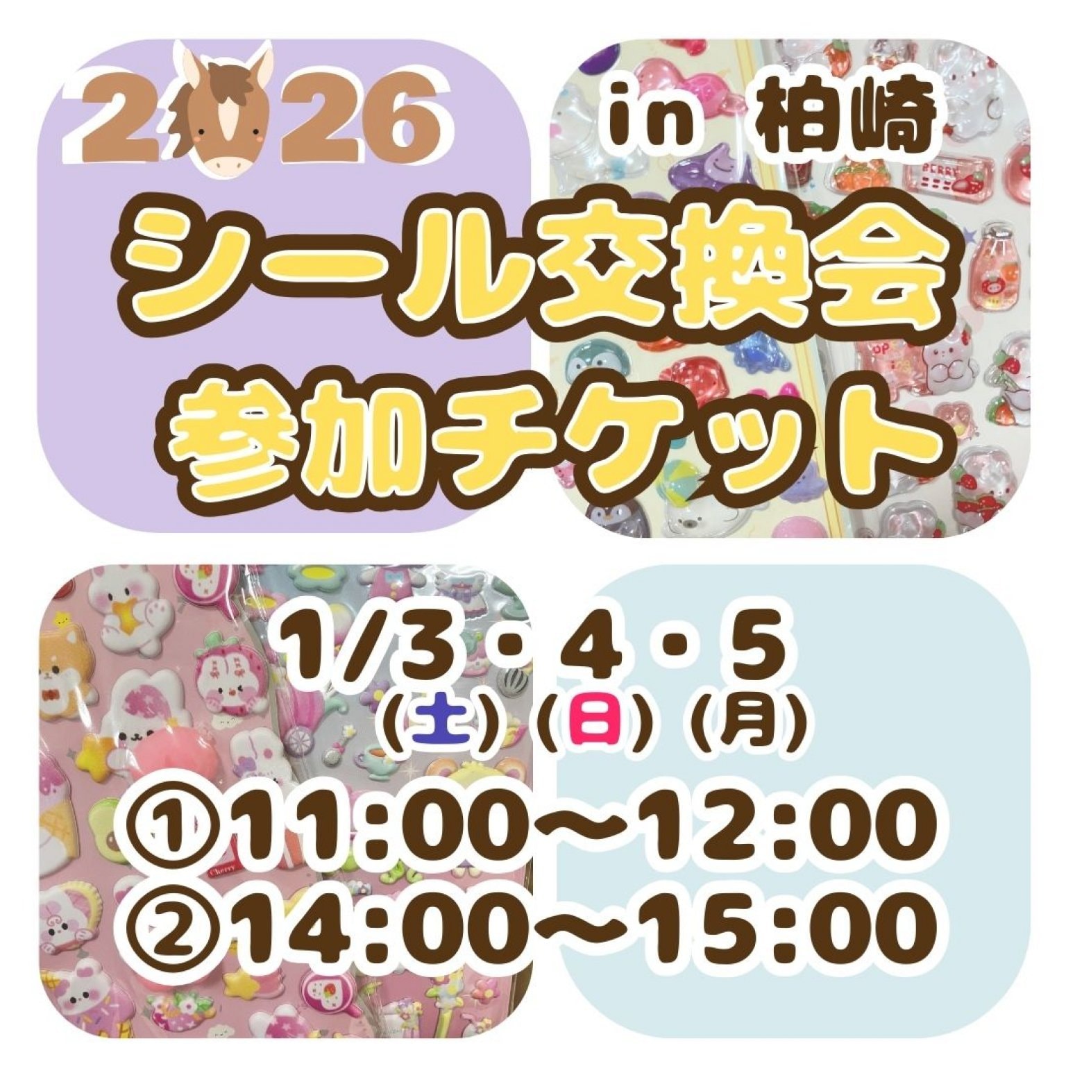 シール交換会予約ウェブチケット【1/3(土)4(日)5(月)開催】会場:新潟県柏崎市ハンギンゼア《お支払い方法は現地払いを選択ください》