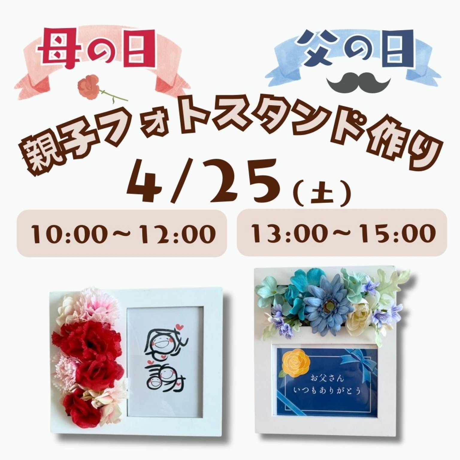 母の日・父の日　親子ワークショップ申し込みチケット　親子フォトスタンド作り【4/25(土)開催】＜会場:新潟県柏崎市ハンギンゼア＞