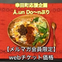 Å.un　Do~nぶり Å.unオリジナルソースで頂くお弁当