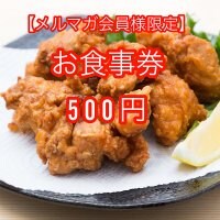 お食事券　500円　《お得なポイント還元コース》
