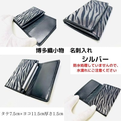 博多織小物 名刺入れ　シルバー