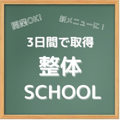 【未経験OK！三日で取得！開業出来る】リフレパシー整体スクール