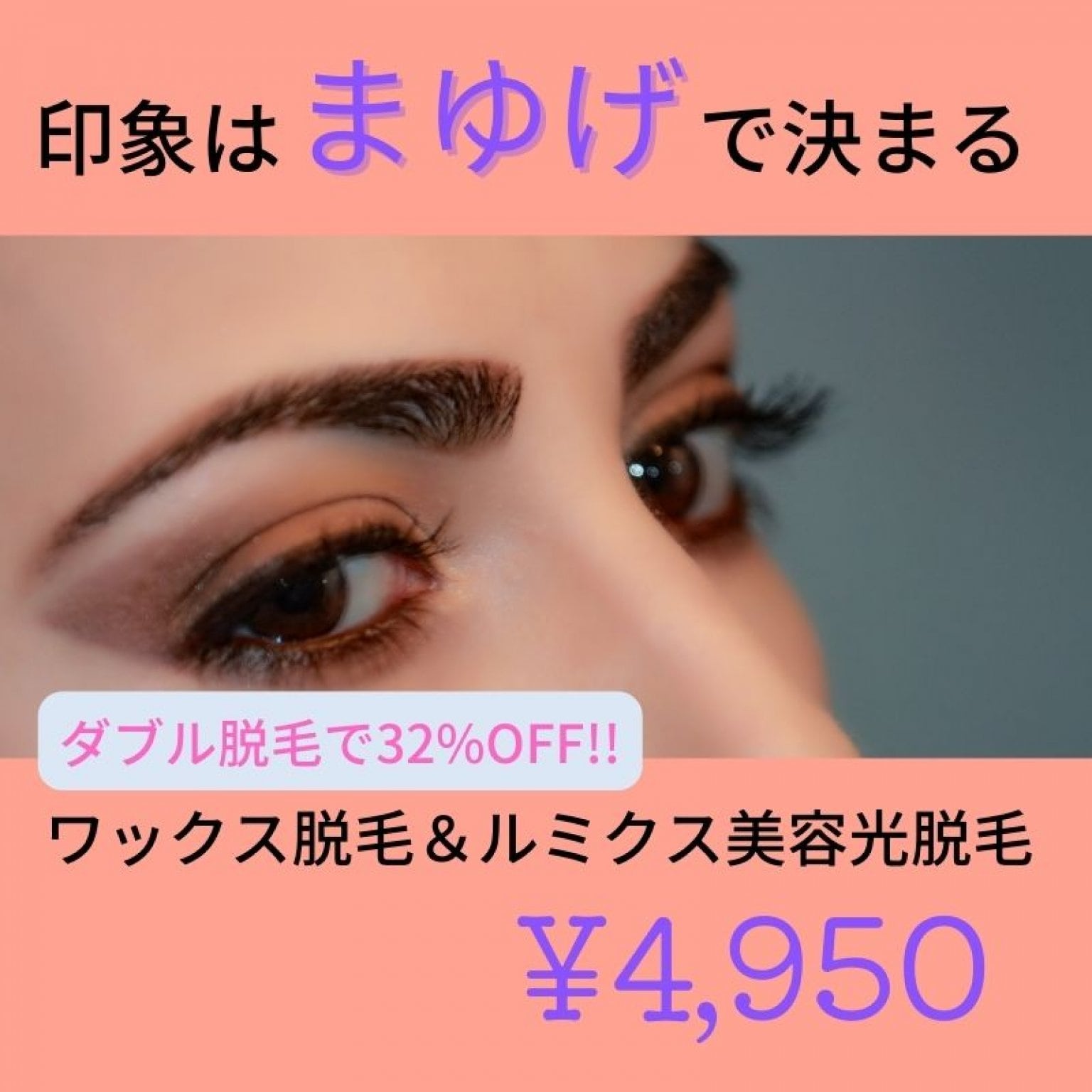 【都度購入】ダブル脱毛　眉毛：メンズ＆レディース