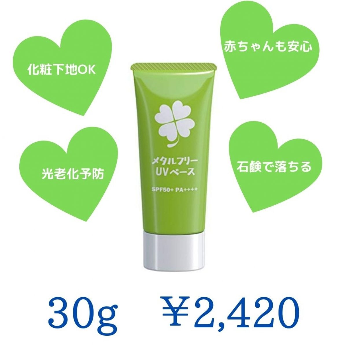 【UV-A・B派カット】メタルフリーUVベース日焼け止め：カプレーブ