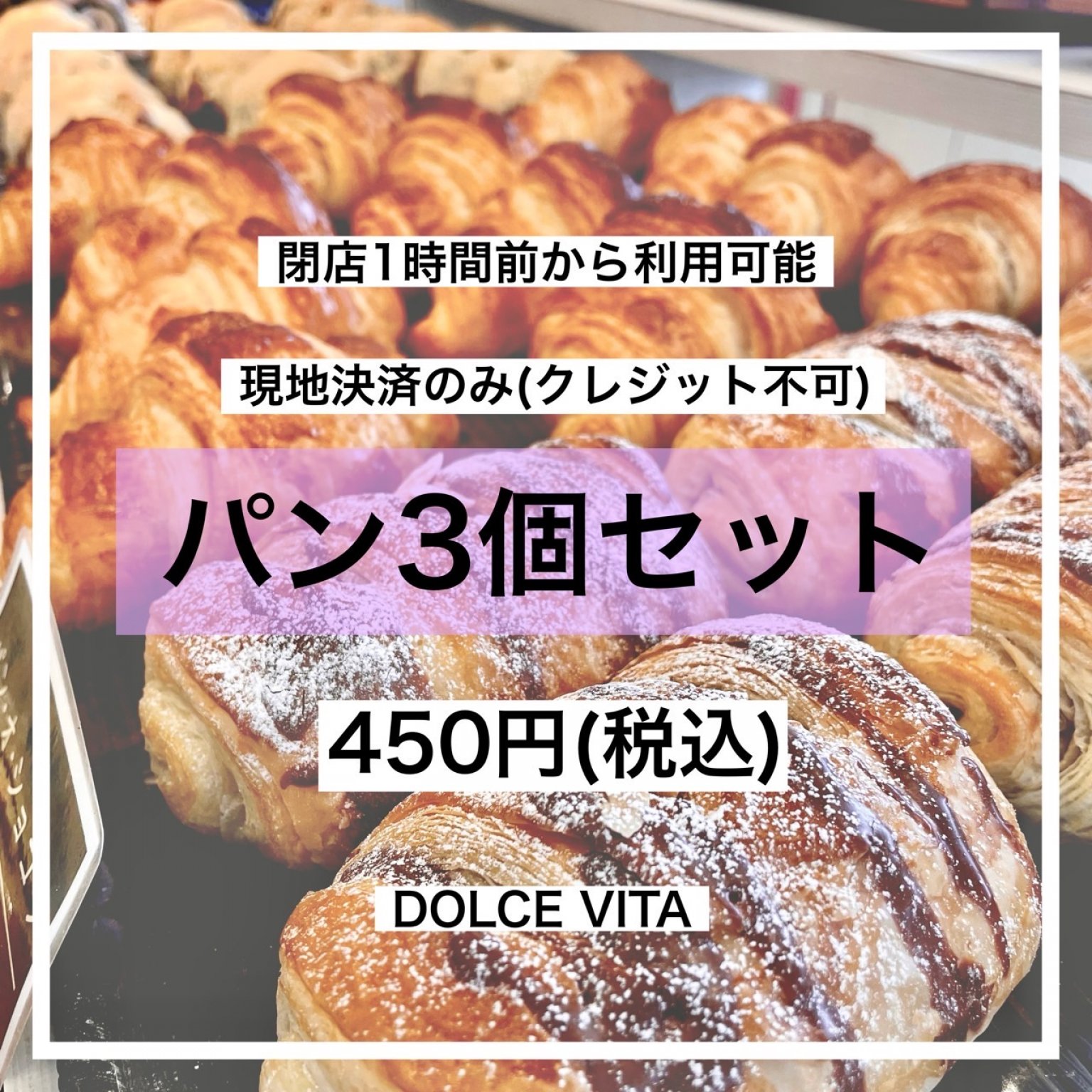 フードロス削減!閉店1時間前からのタイムセール3個分チケット【現地払いのみ:クレジット払い不可】