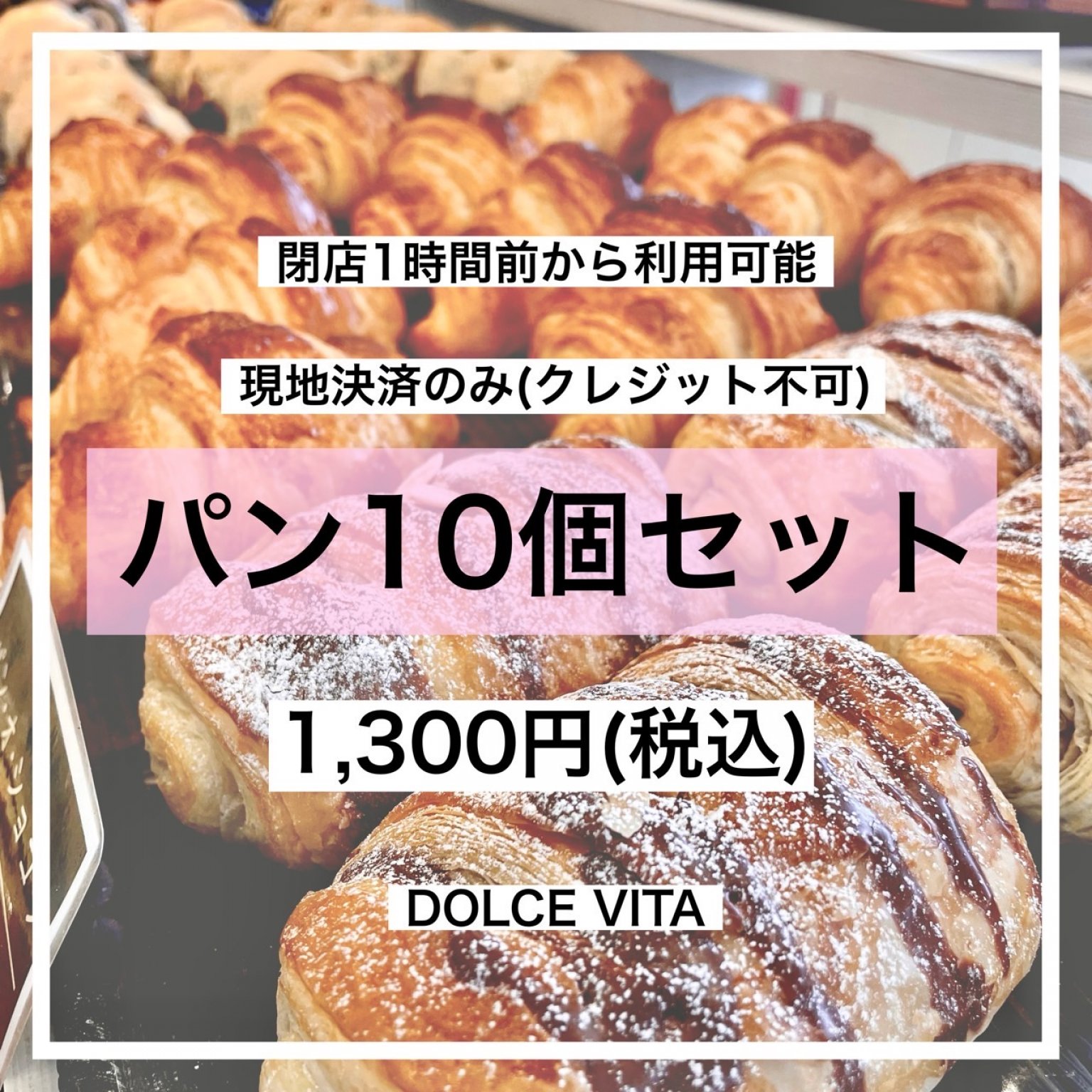 フードロス削減!閉店1時間前からのタイムセール10個分チケット【現地払いのみ:クレジット払い不可】