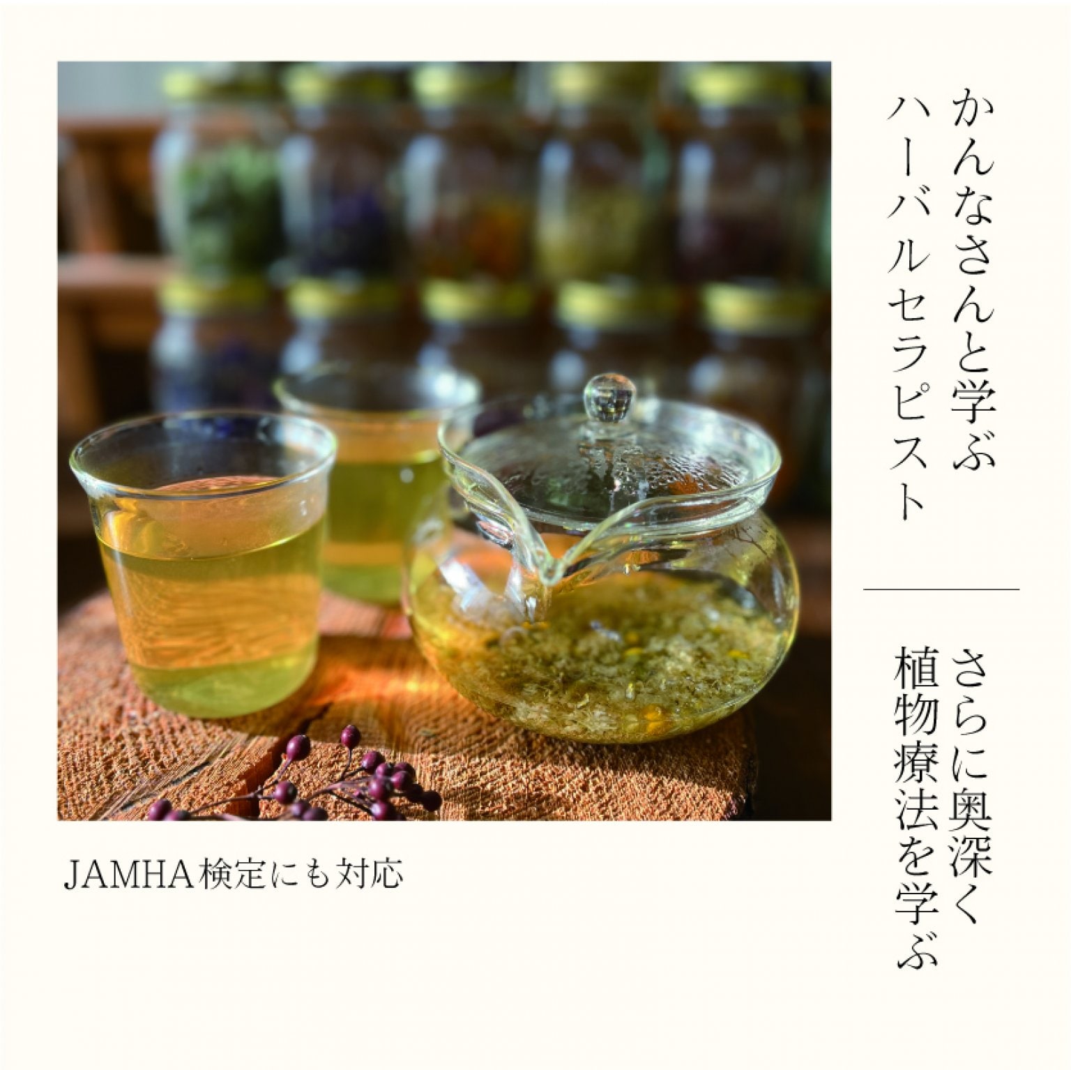 随時募集中〜オンライン＆通学　JAMHA認定ハーバルセラピスト講座　