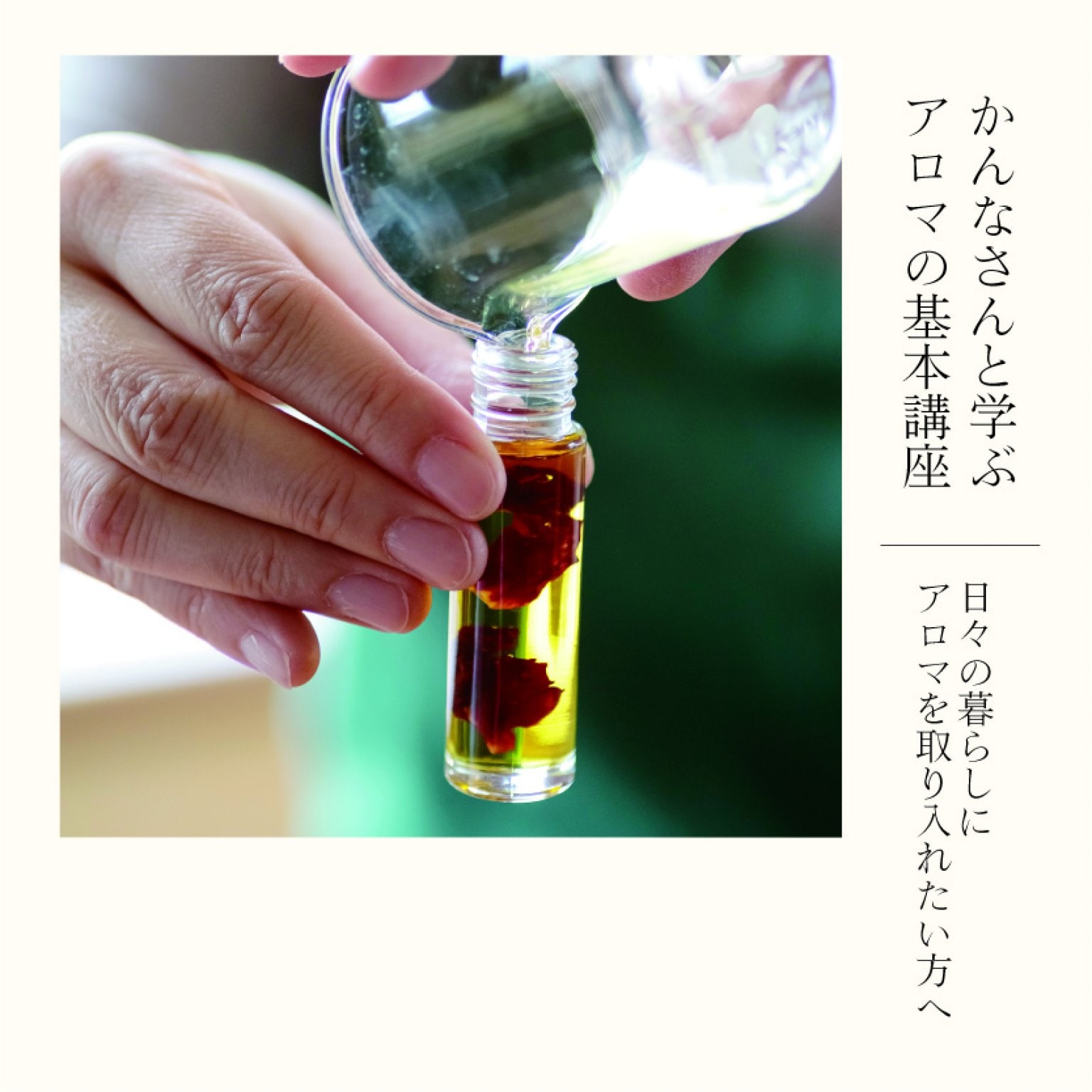 アロマきほん講座〜AEAJアロマテラピー検定１級対応（オンラインも可）