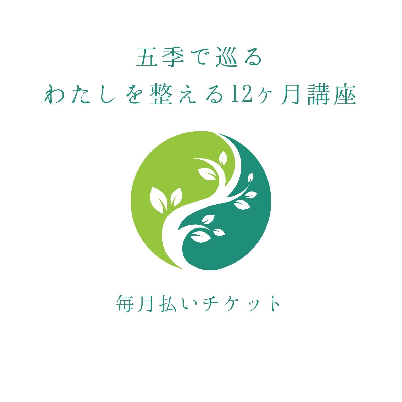 【分割払い】五季で巡る わたしを整える12ヶ月 〜自然と調和し、本来のわたしへ〜養生レッスン〜