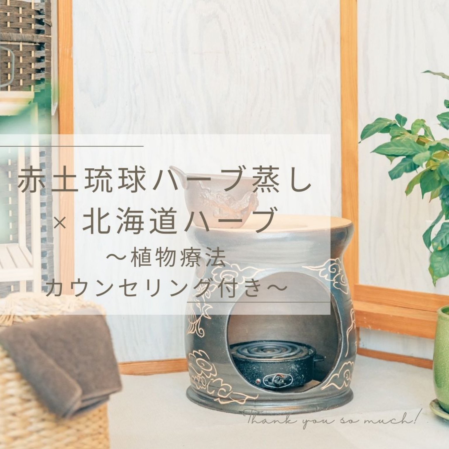 赤土琉球ハーブ蒸し × 北海道ハーブ 〜植物療法 カウンセリング付き〜