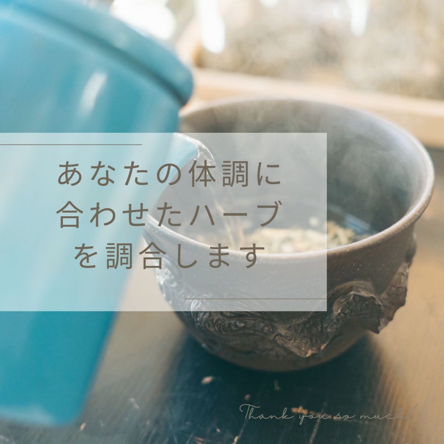 赤土琉球ハーブ蒸し × 北海道ハーブ 〜植物療法 カウンセリング付き〜