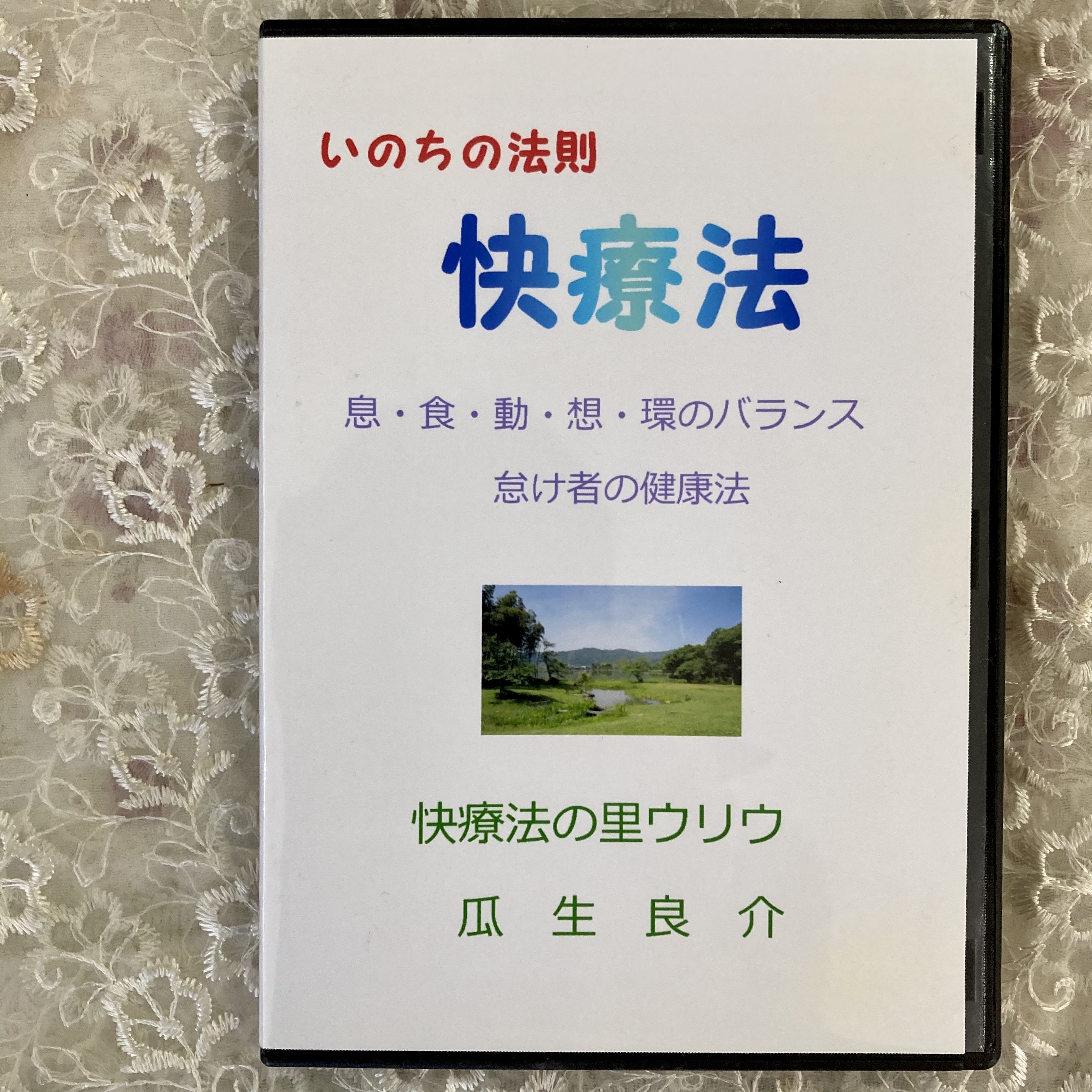 快療法DVD