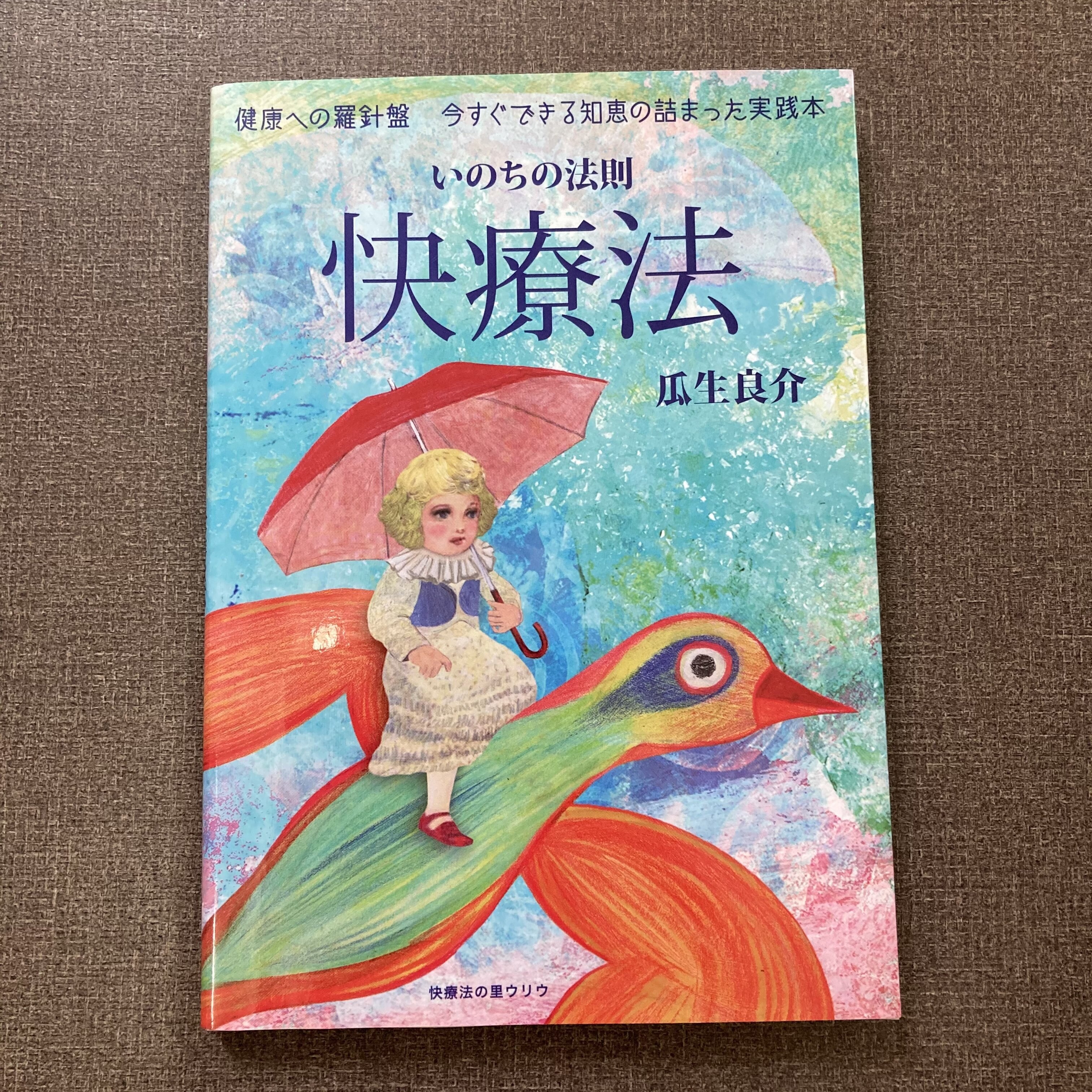 いのちの法則 快療法