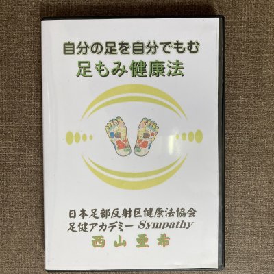 DVD自分の足を自分でもむ足もみ健康法