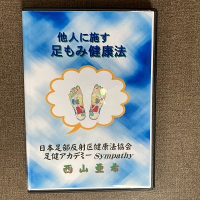 DVD他人に施す足もみ健康法