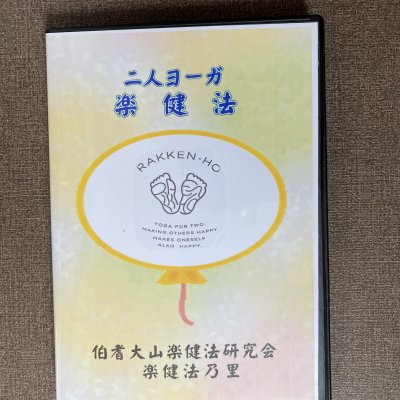 足踏み健康法リンパを流す健康法DVD