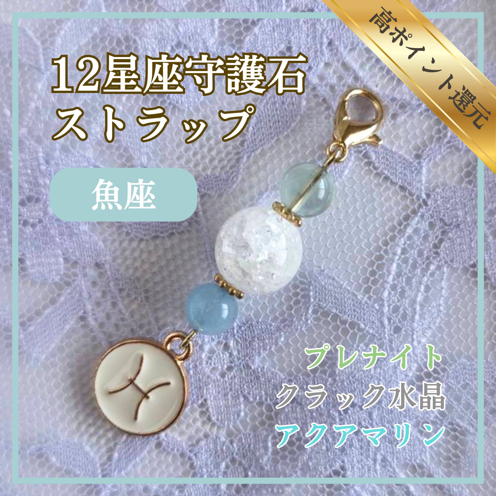 魚座】12星座守護石 ストラップ 高ポイント還元 送料込み