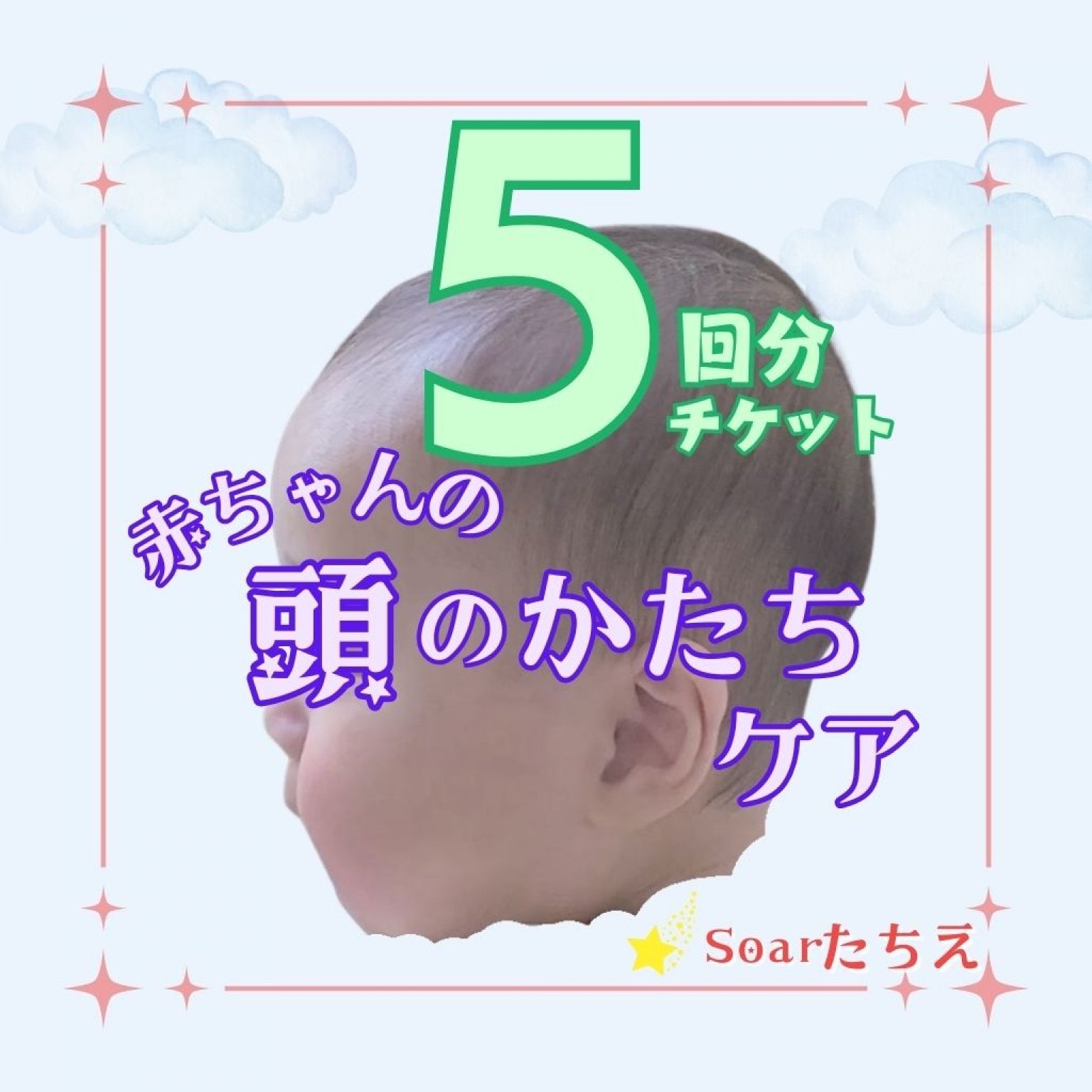 赤ちゃんの頭のかたちケア/5回チケット