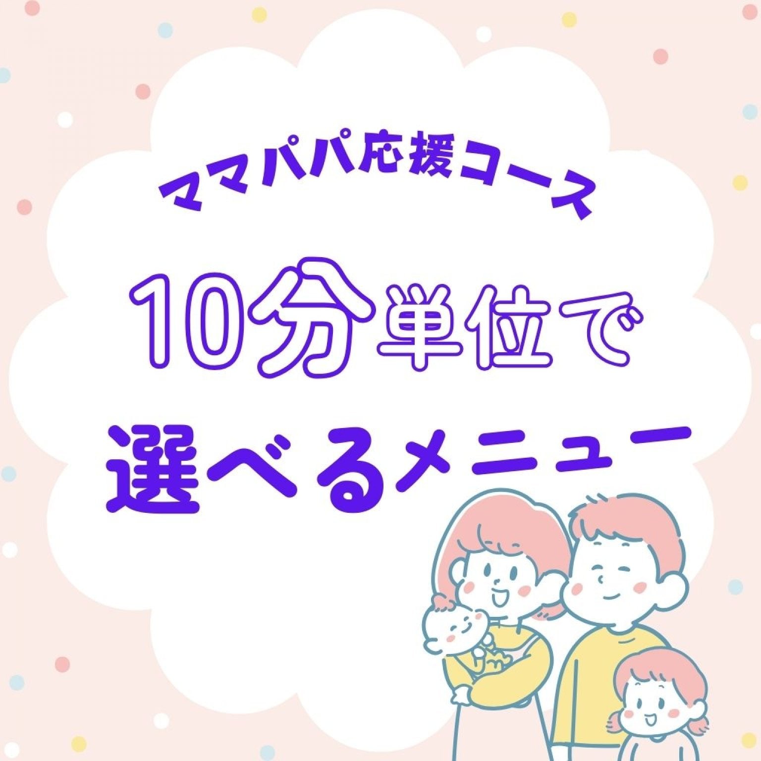 【ママパパ応援コース】10分単位で選べるメニュー