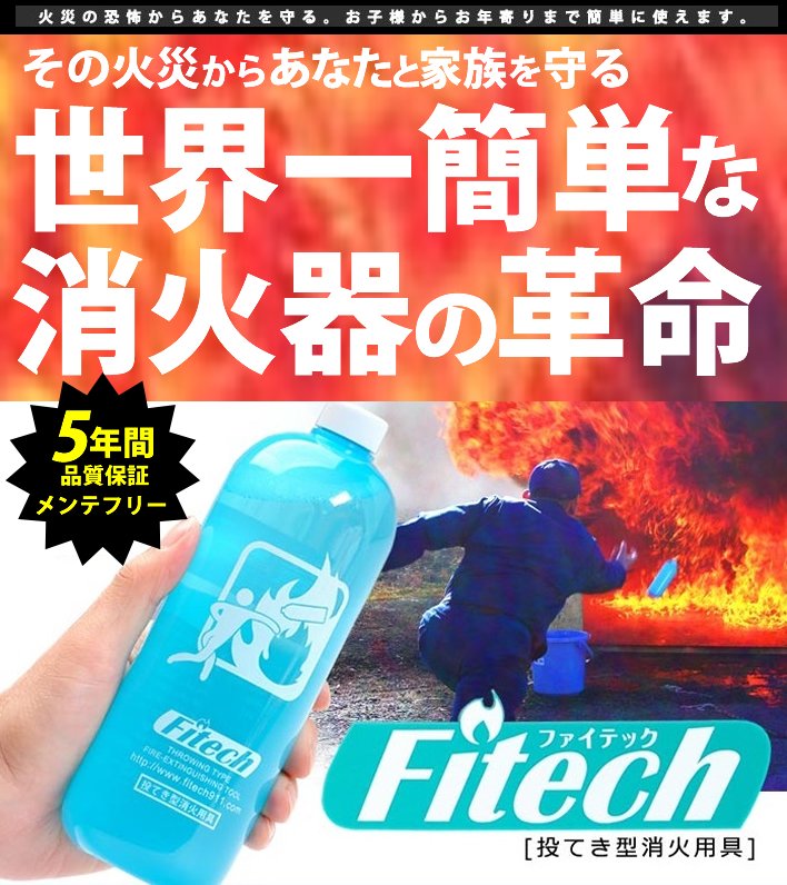 防災ギフト ファイテック「投てき用消火ボトル」/女性でも安心安全