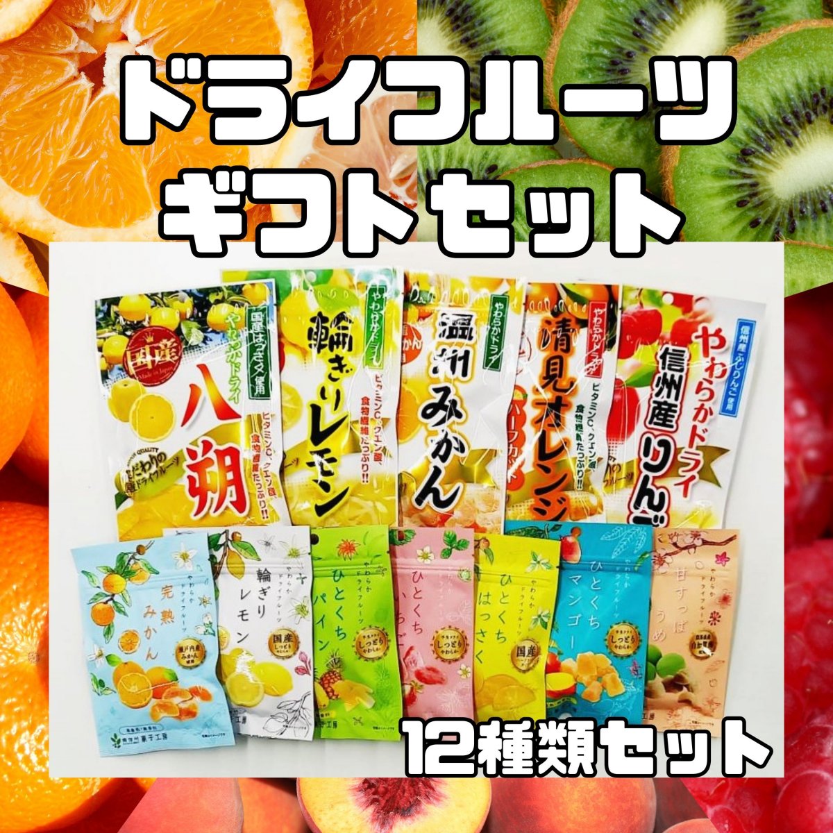 高ポイント還元！南信州菓子工房ドライフルーツギフトセット（送料一律550円）