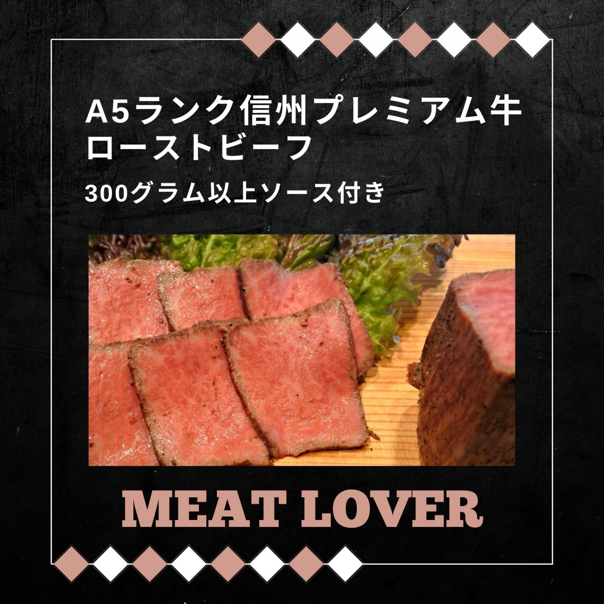 A5ランク信州プレミアム牛ローストビーフ 300ｇ以上 ソース付き（送料込み）