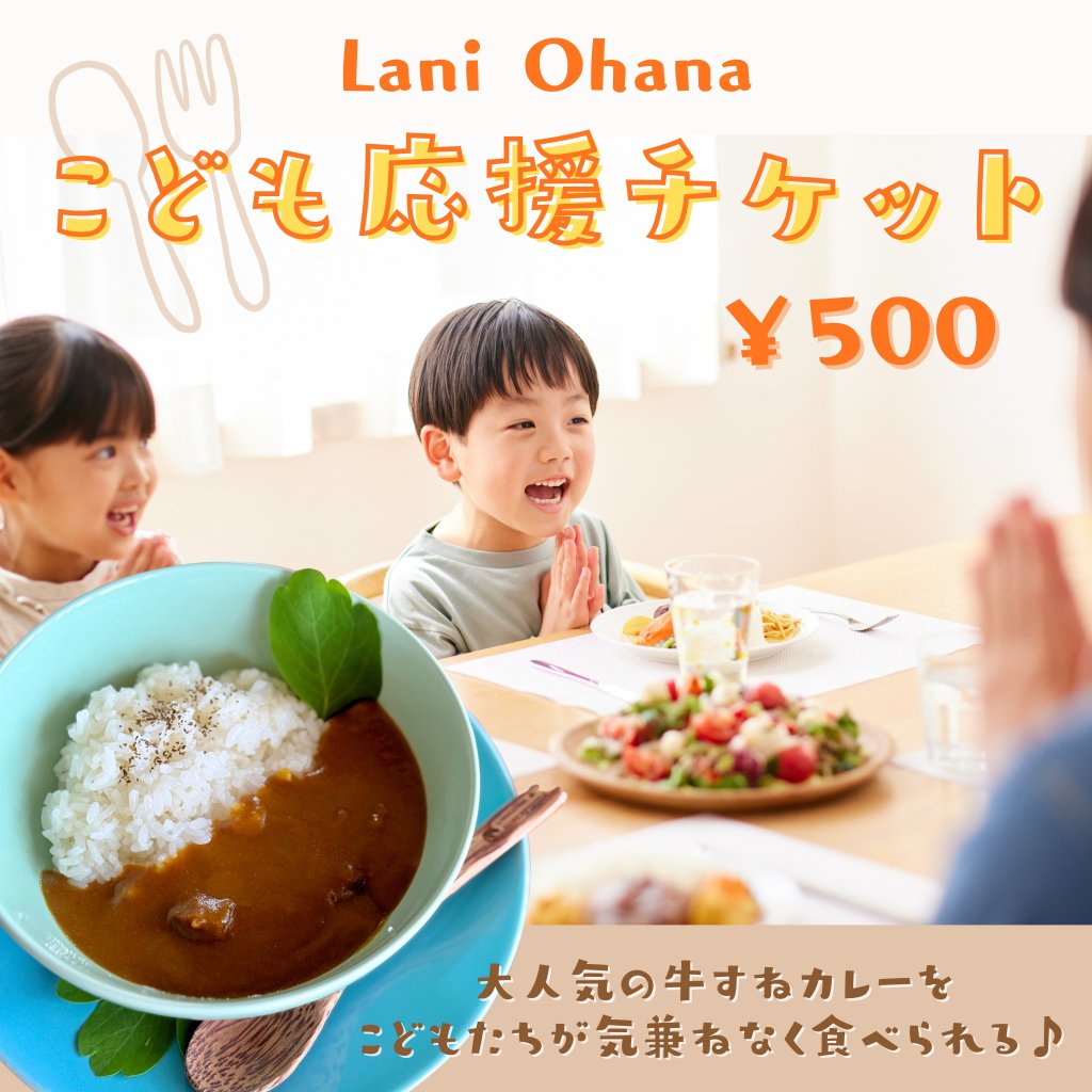 こども応援チケット｜気兼ねなく食べられる牛すねカレー